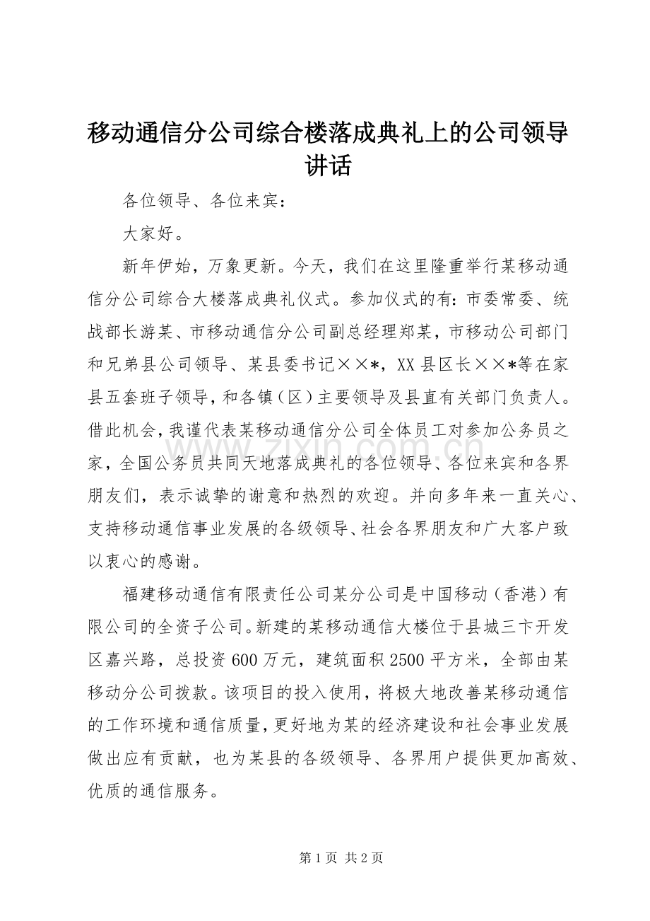 移动通信分公司综合楼落成典礼上的公司领导讲话发言.docx_第1页