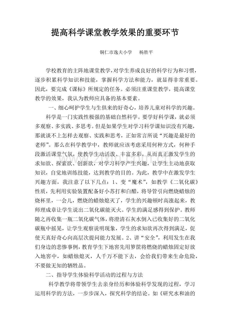 提高科学课堂教学效果的重要环节.docx_第1页
