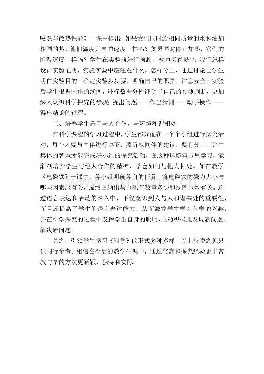 提高科学课堂教学效果的重要环节.docx_第2页