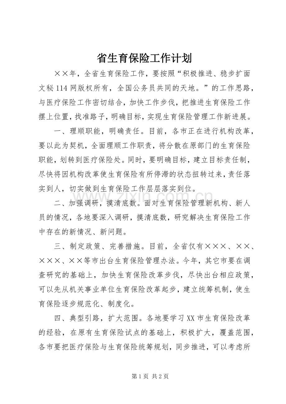 省生育保险工作计划(2).docx_第1页