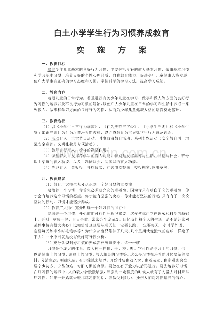 养成教育方案.doc_第1页