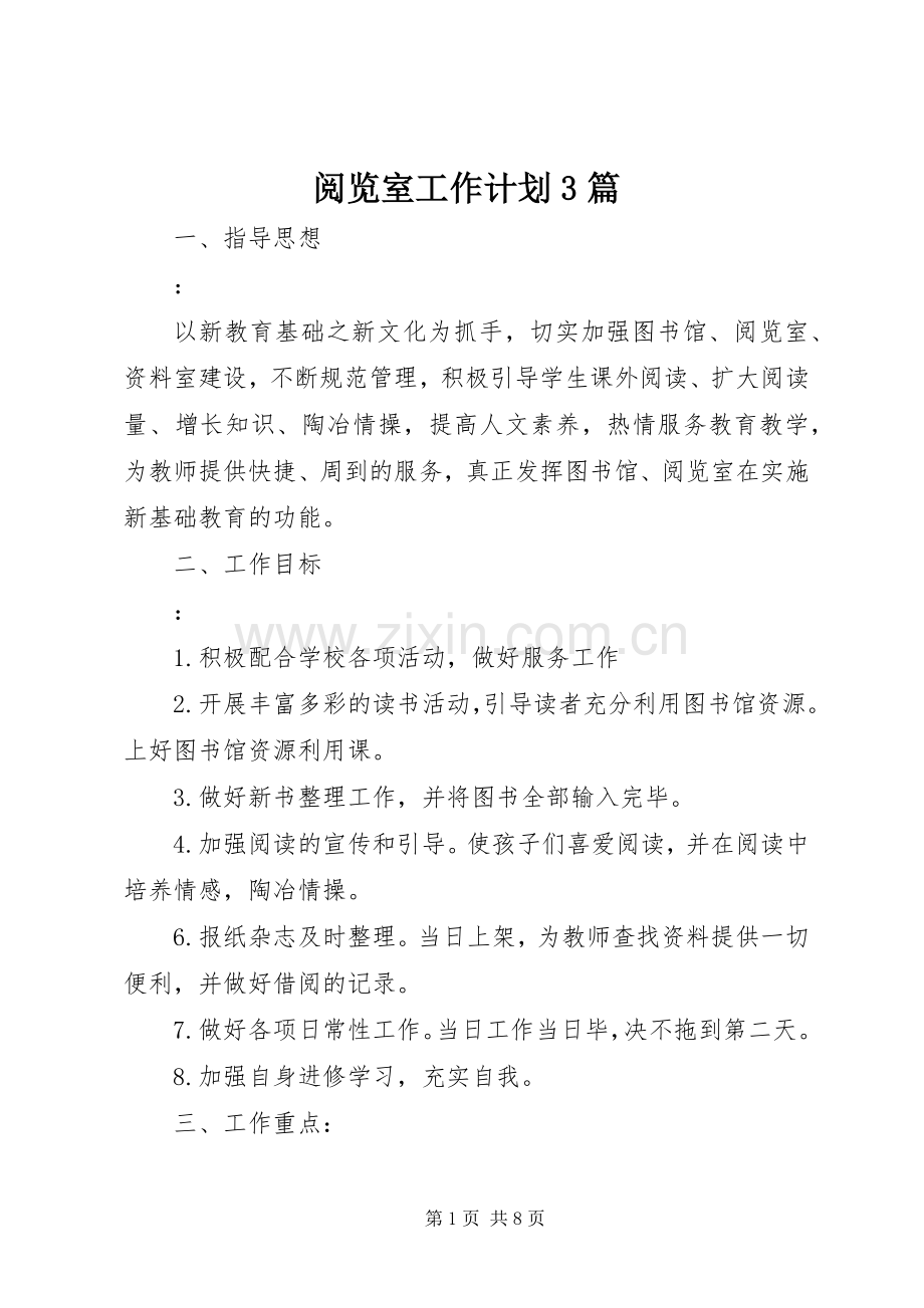阅览室工作计划3篇.docx_第1页