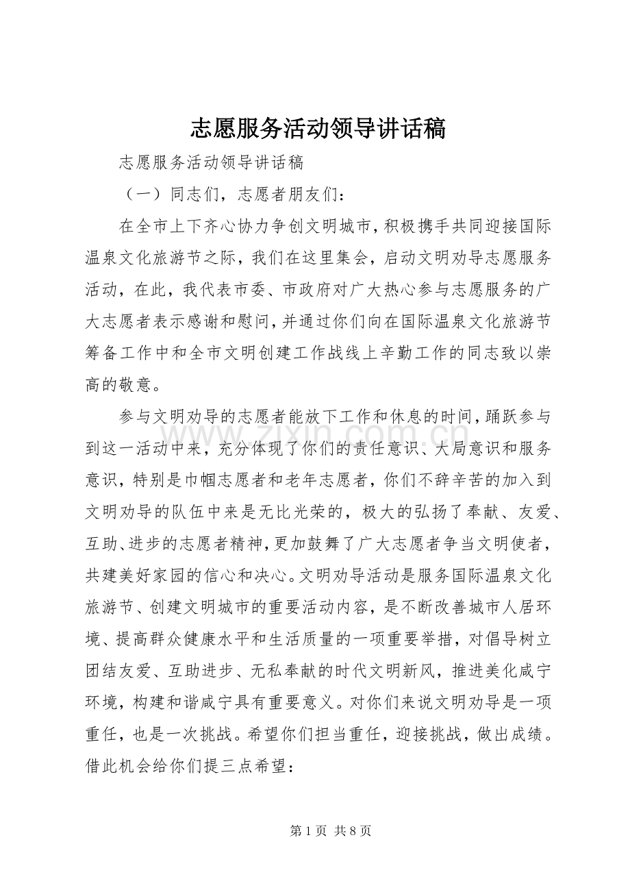 志愿服务活动领导讲话发言稿.docx_第1页