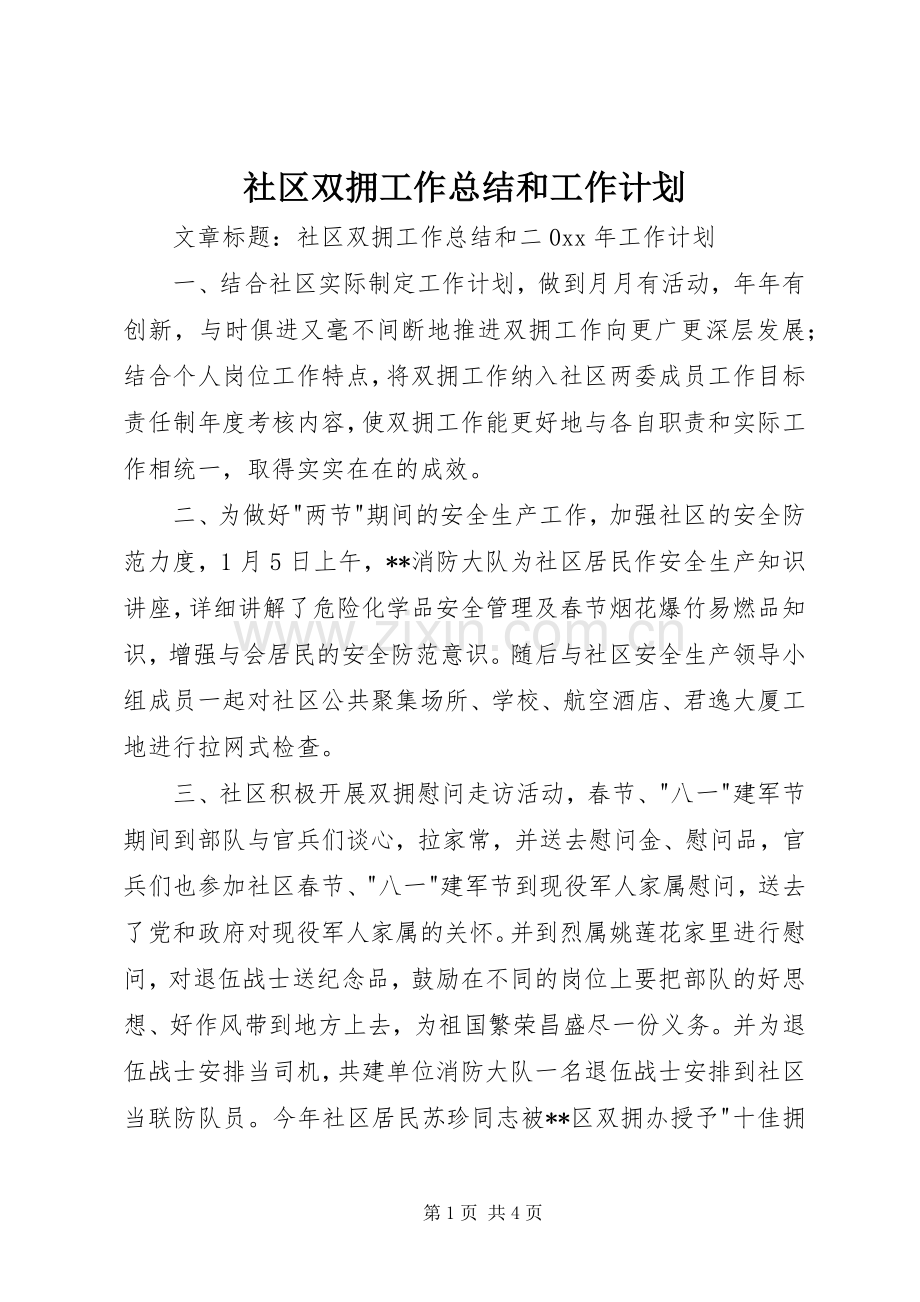 社区双拥工作总结和工作计划.docx_第1页