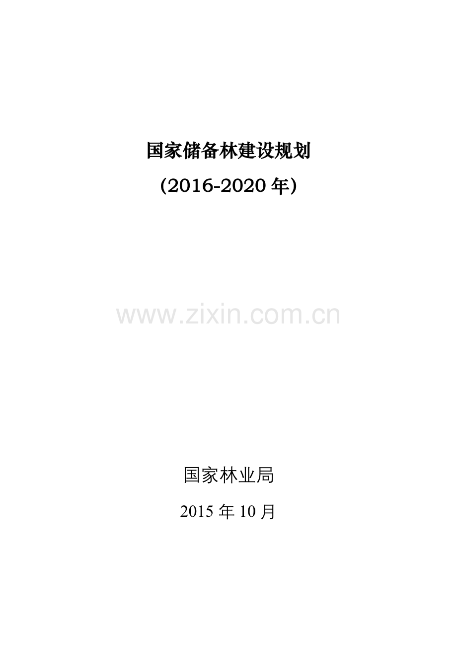 《国家储备林建设规划(2016-2020年)》征求意见稿.doc_第1页