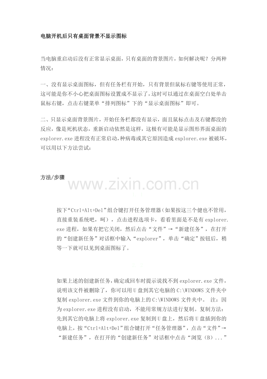 电脑开机后只有桌面背景不显示图标.doc_第1页