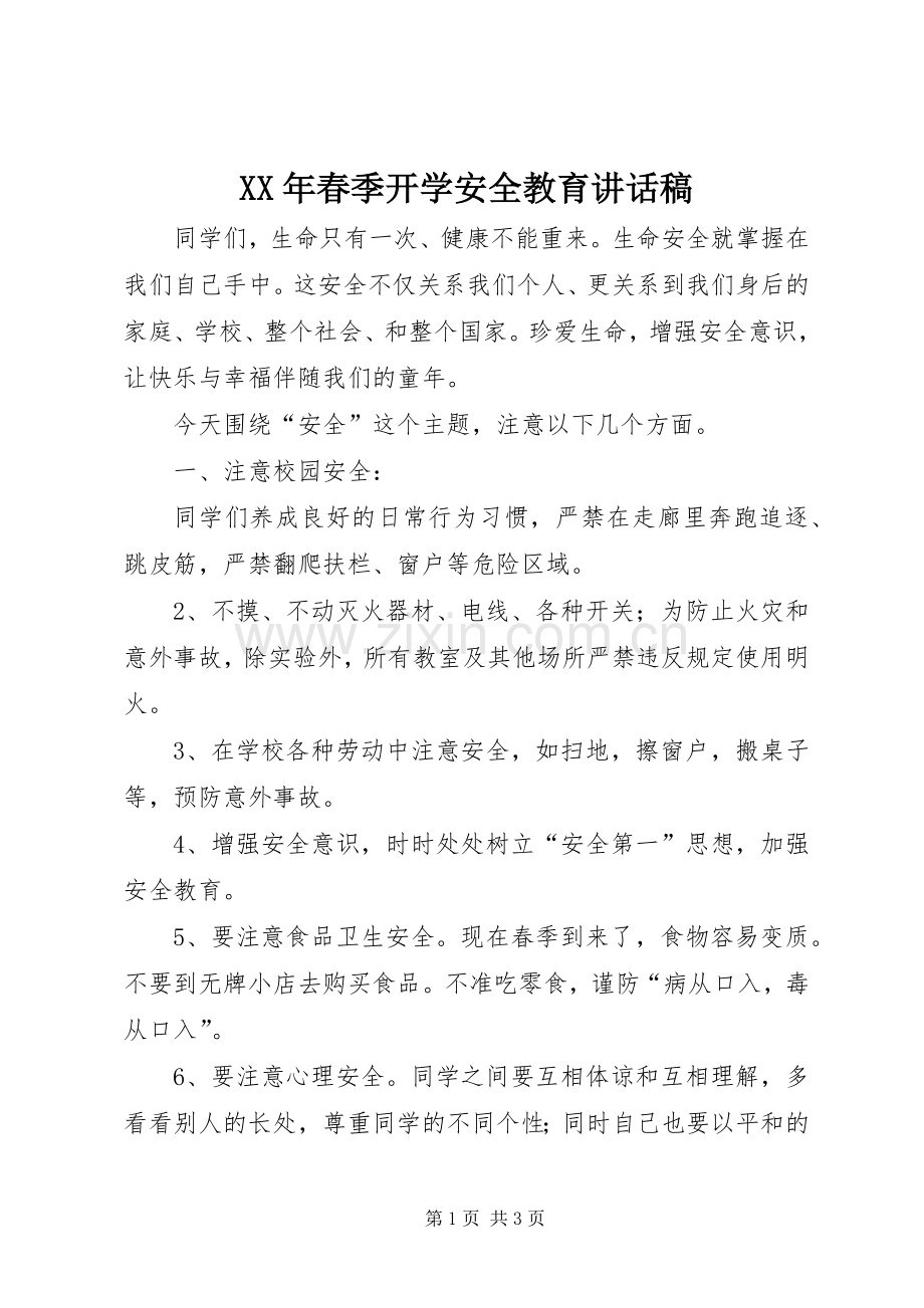XX年春季开学安全教育讲话发言稿.docx_第1页