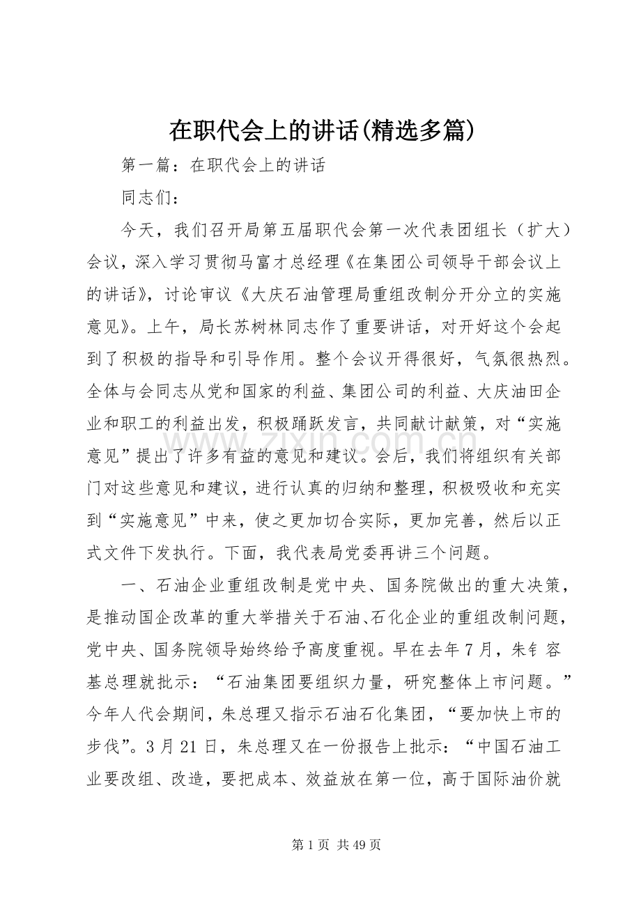 在职代会上的讲话发言(多篇)_1.docx_第1页