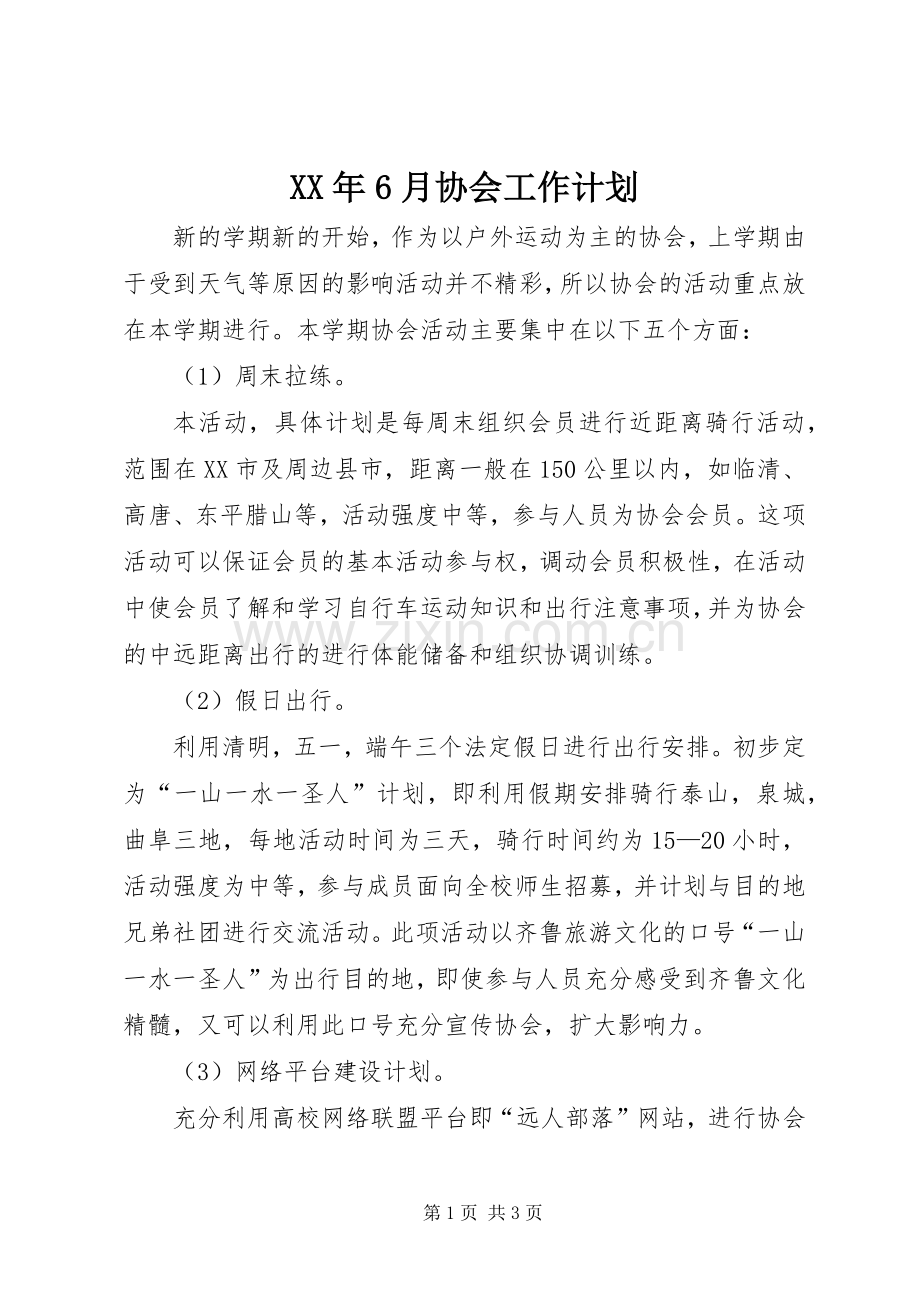 XX年6月协会工作计划.docx_第1页