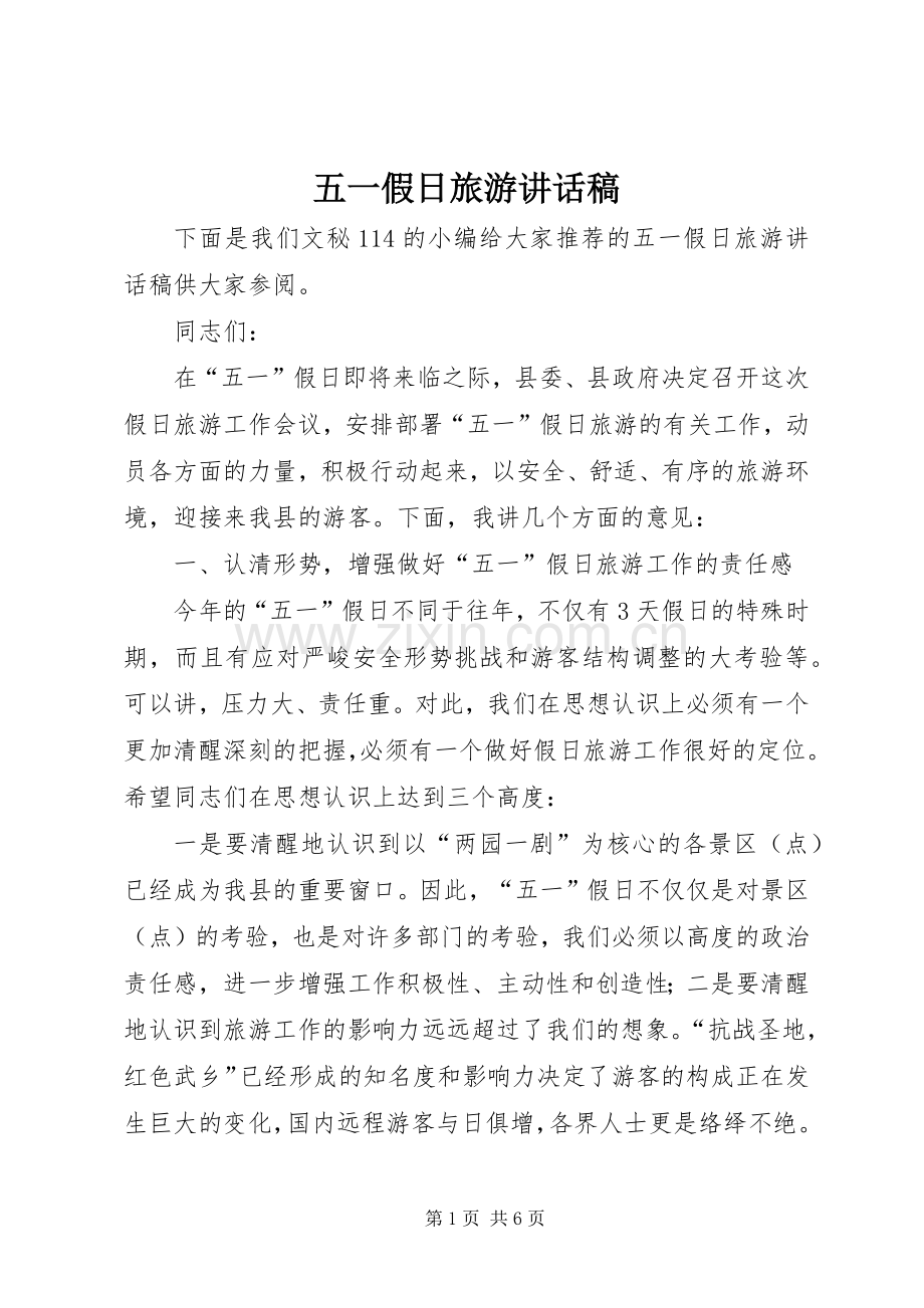 五一假日旅游讲话发言稿.docx_第1页