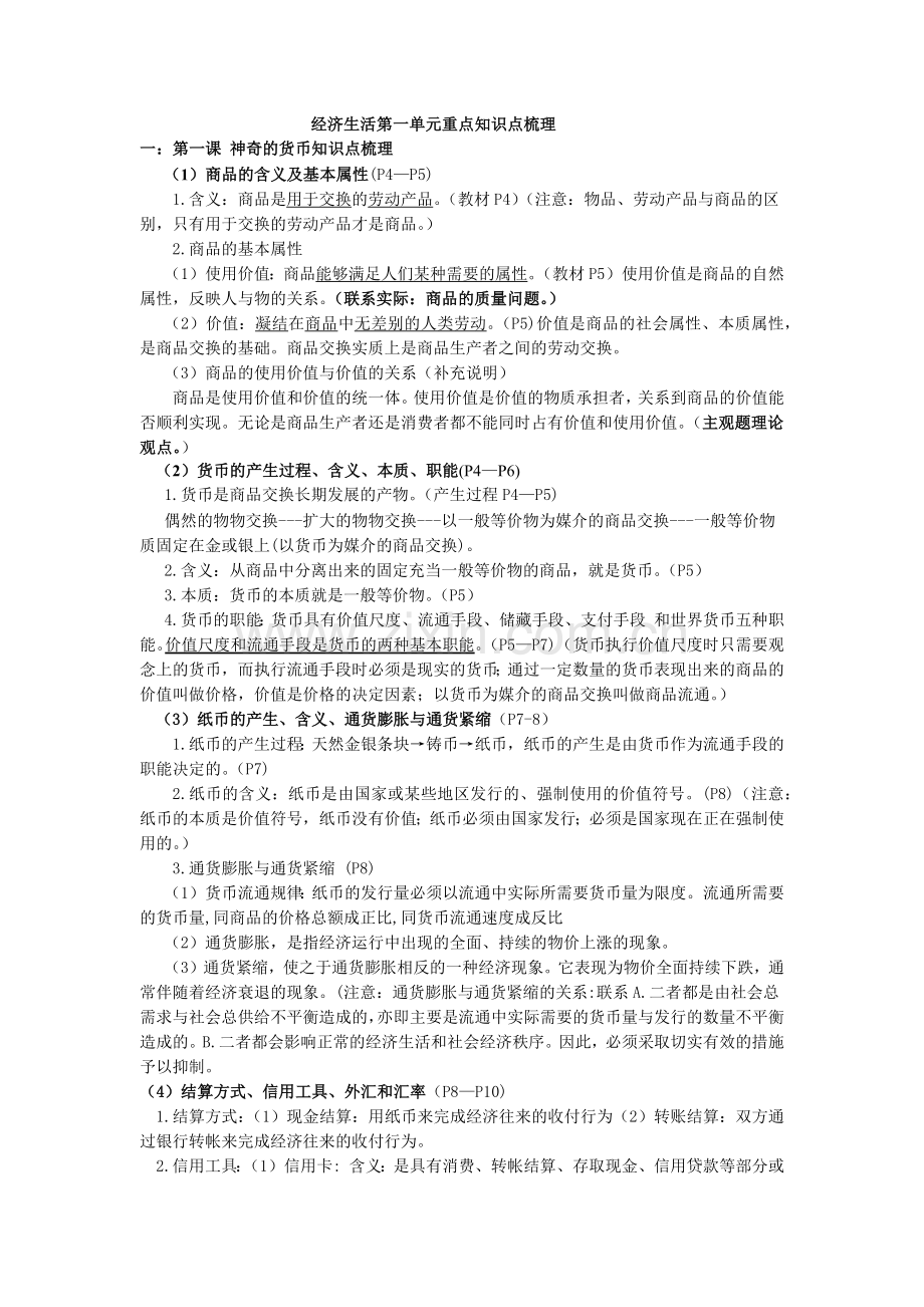 经济生活第一单元重点知识点梳理.docx_第1页