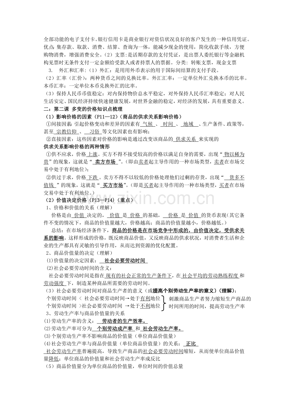 经济生活第一单元重点知识点梳理.docx_第2页