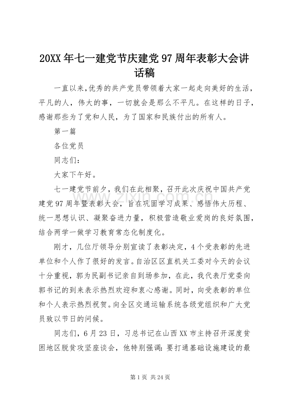 20XX年七一建党节庆建党97周年表彰大会讲话发言稿.docx_第1页