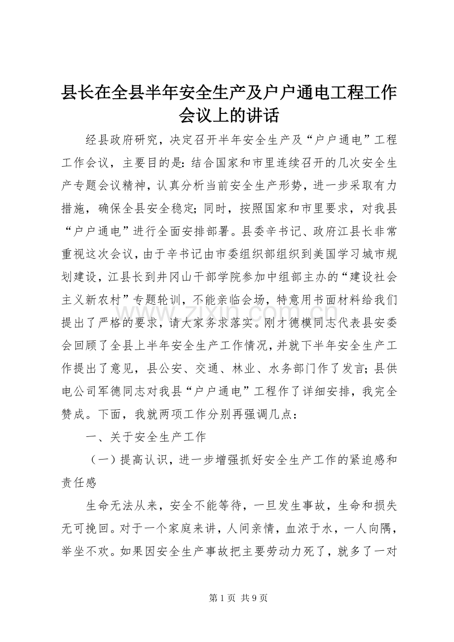 县长在全县半年安全生产及户户通电工程工作会议上的讲话发言.docx_第1页