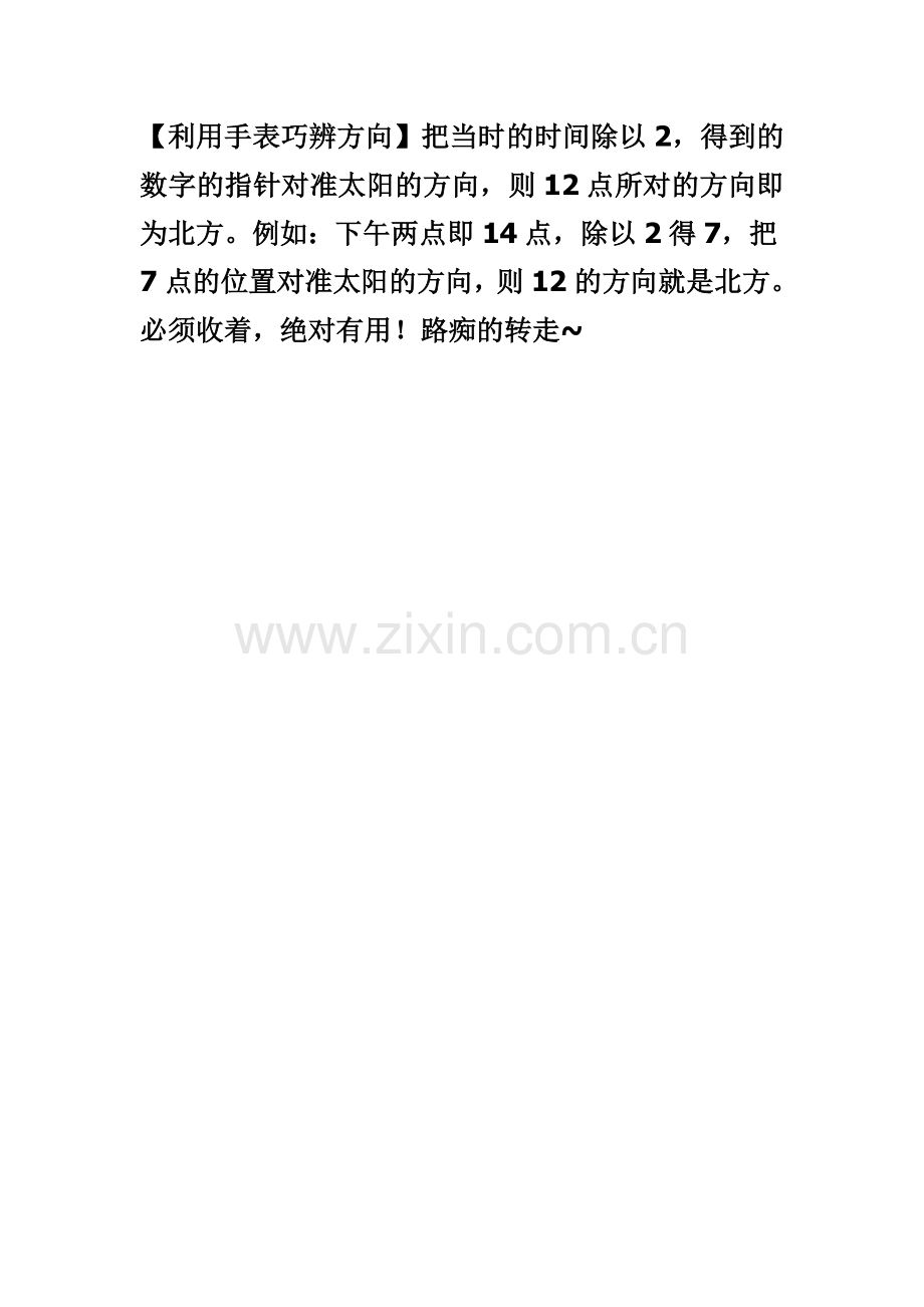 利用手表巧辨方向.doc_第1页