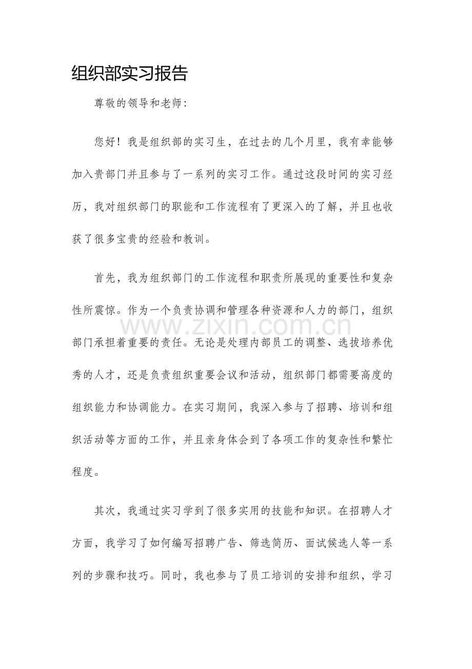 组织部实习报告.docx_第1页