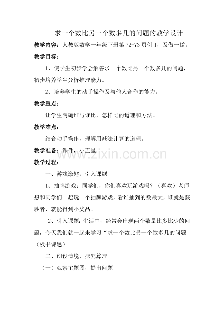 小学数学人教2011课标版一年级一个数比另一个数多几.docx_第1页