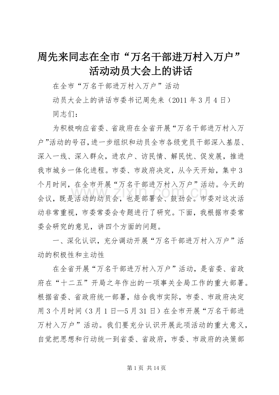 周先来同志在全市“万名干部进万村入万户”活动动员大会上的讲话发言.docx_第1页