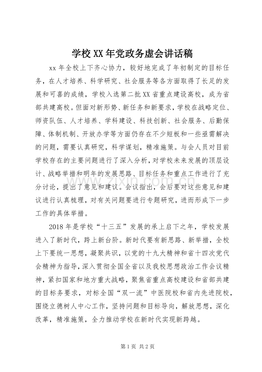 学校XX年党政务虚会讲话发言稿.docx_第1页
