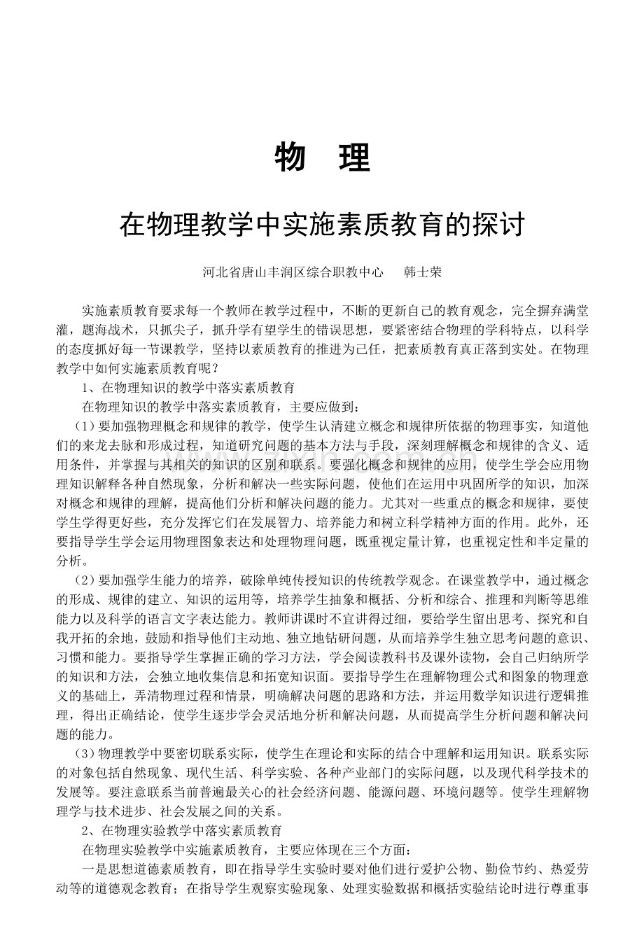在物理教学中实施素质教育的探讨.doc_第1页