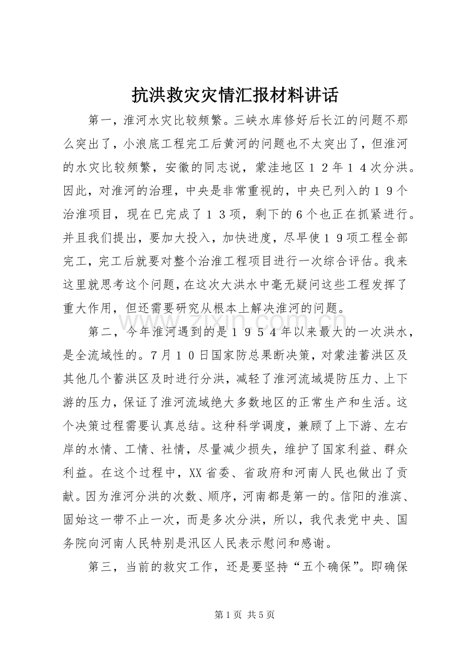 抗洪救灾灾情汇报讲话.docx_第1页