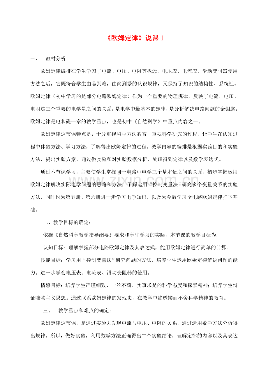 九年级物理 《欧姆定律》说课稿教案 沪科版.doc_第1页