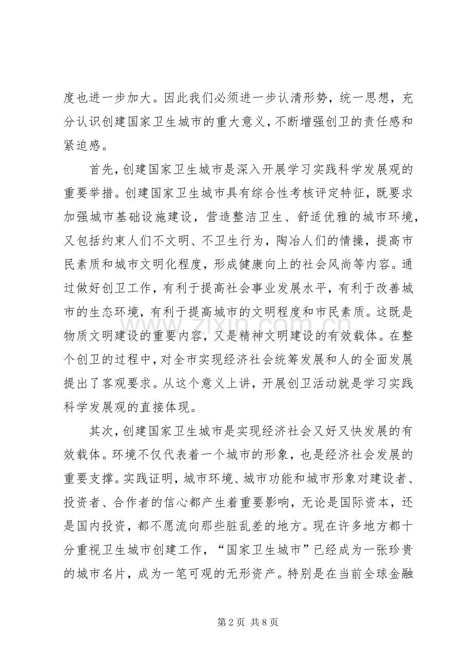 创卫生城市攻坚大会讲话发言稿.docx_第2页