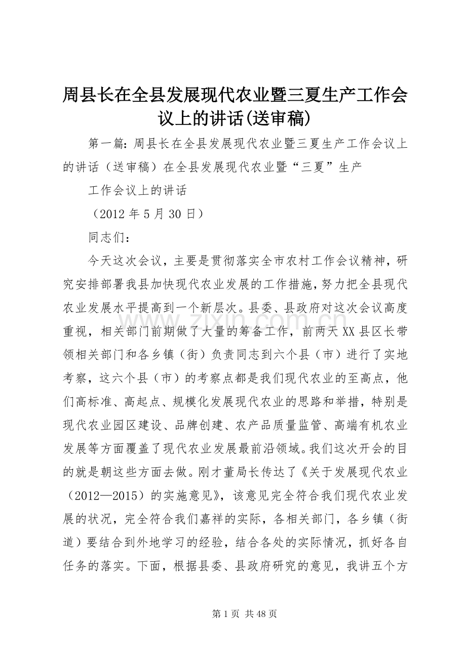 周县长在全县发展现代农业暨三夏生产工作会议上的讲话发言(送审稿).docx_第1页