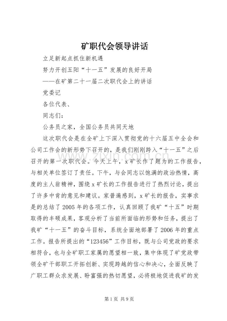 矿职代会领导讲话发言.docx_第1页