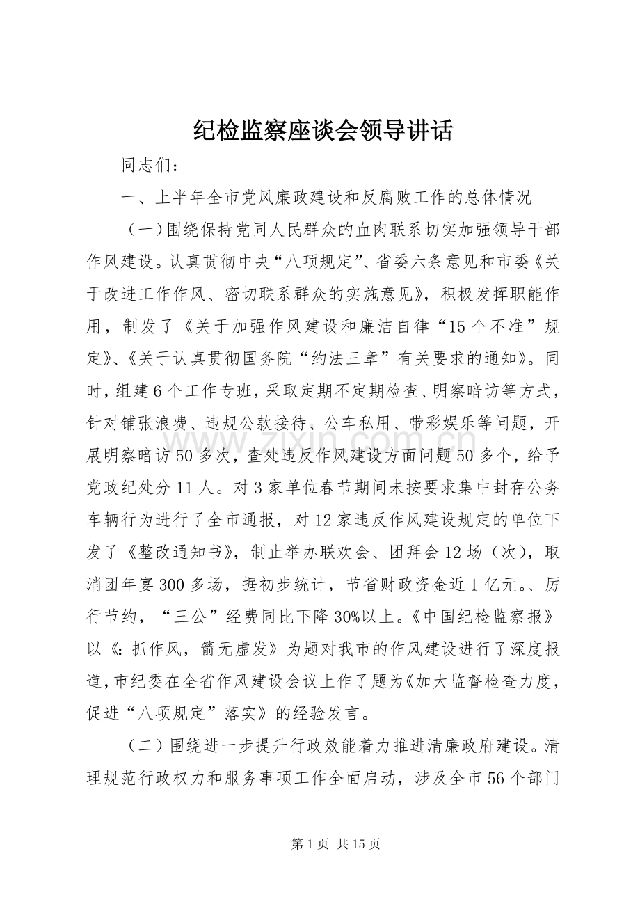 纪检监察座谈会领导讲话发言.docx_第1页