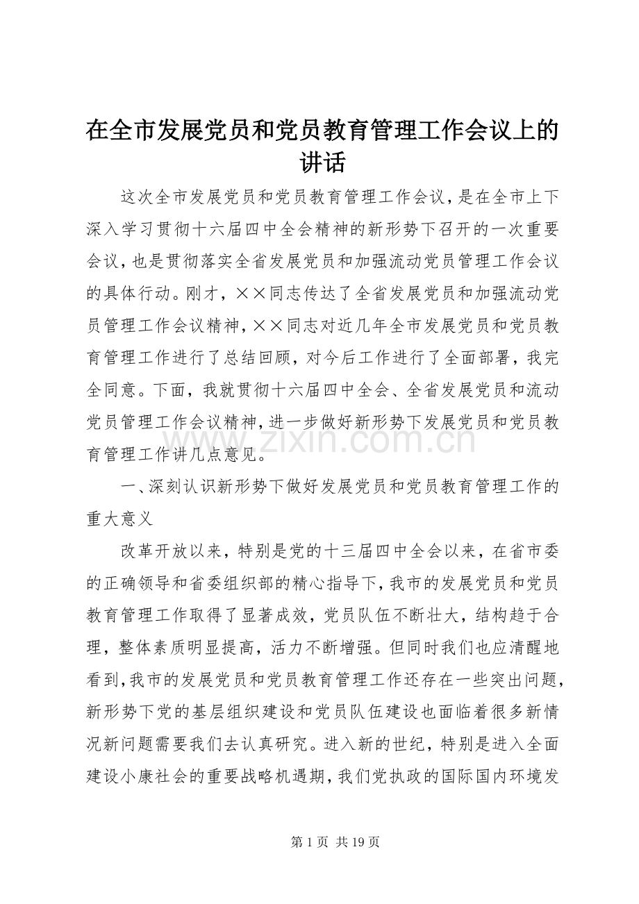 在全市发展党员和党员教育管理工作会议上的讲话发言.docx_第1页