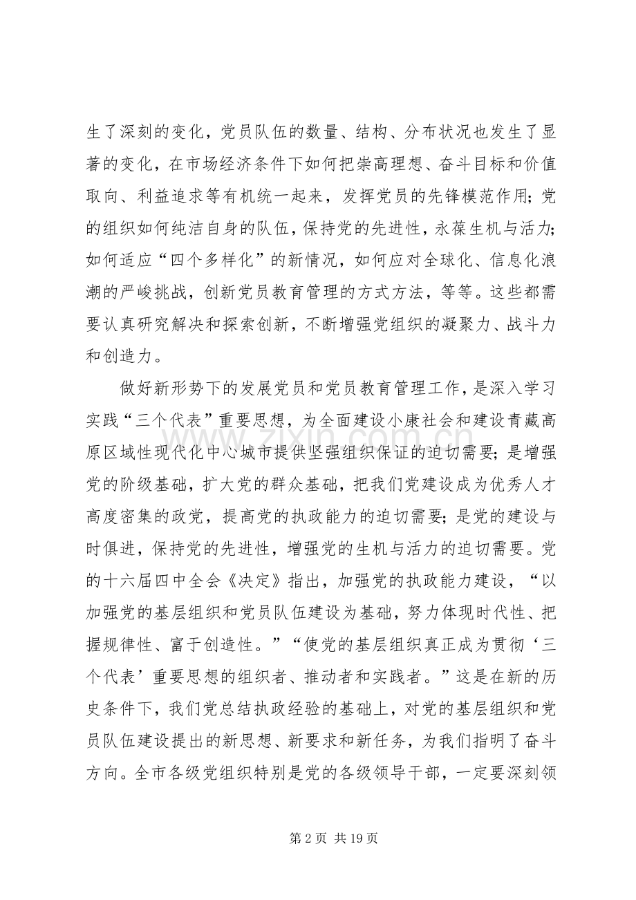 在全市发展党员和党员教育管理工作会议上的讲话发言.docx_第2页