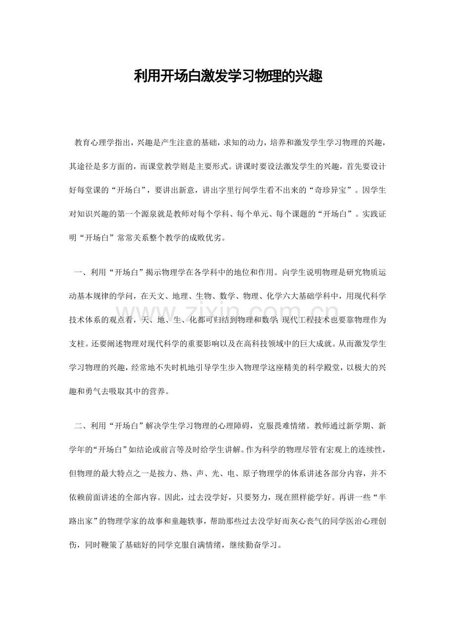 利用开场白激发学习的兴趣.docx_第1页