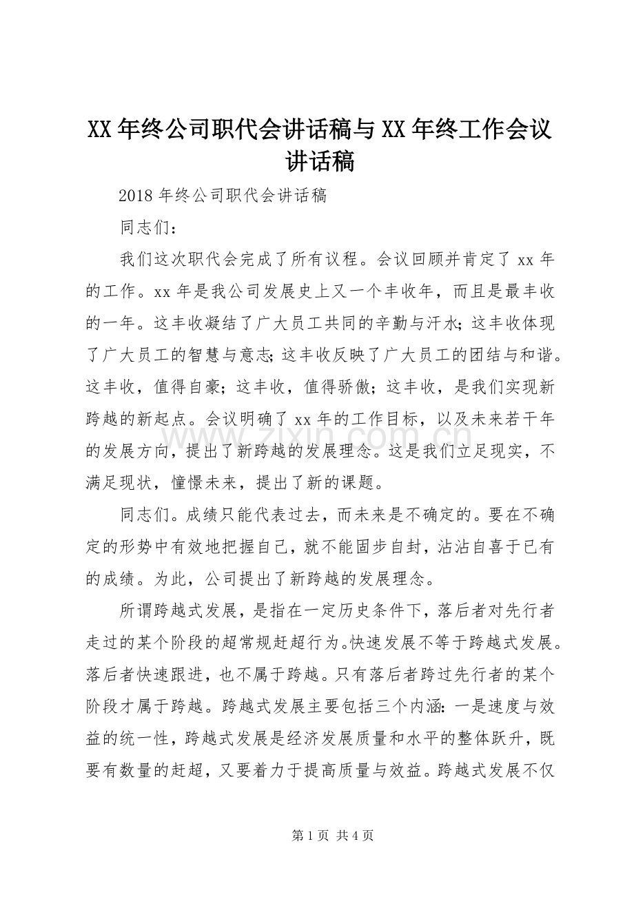 XX年终公司职代会讲话发言稿与XX年终工作会议讲话发言稿.docx_第1页