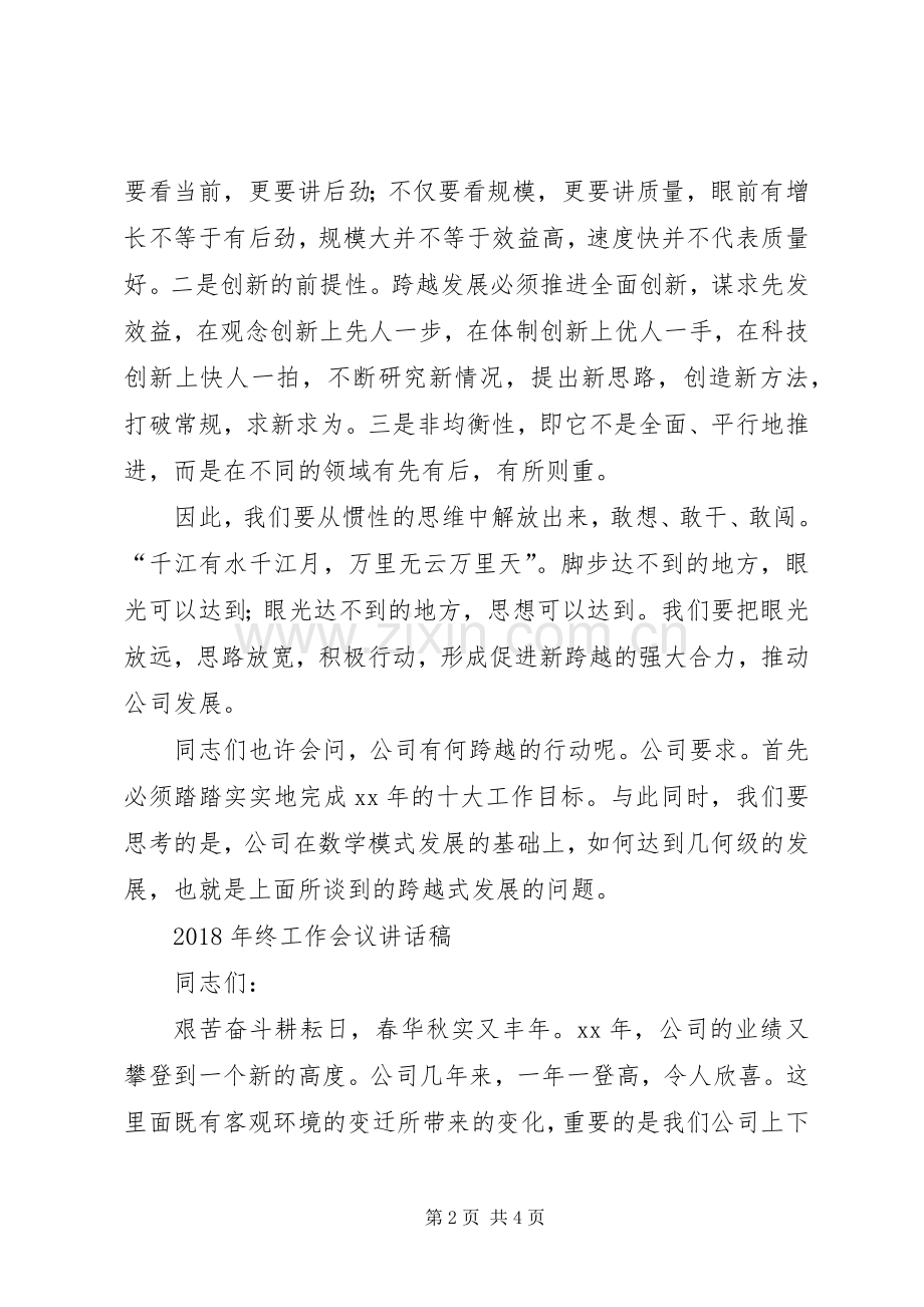 XX年终公司职代会讲话发言稿与XX年终工作会议讲话发言稿.docx_第2页