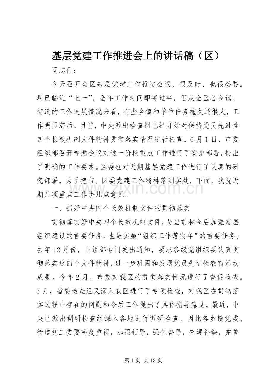 基层党建工作推进会上的讲话发言稿（区）.docx_第1页
