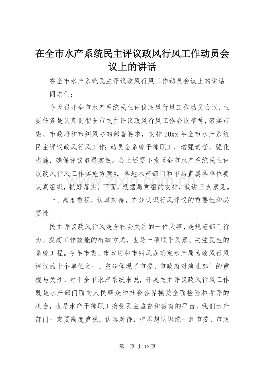 在全市水产系统民主评议政风行风工作动员会议上的讲话发言.docx_第1页