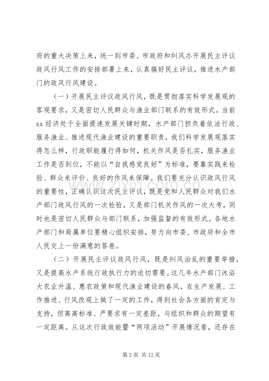 在全市水产系统民主评议政风行风工作动员会议上的讲话发言.docx_第2页