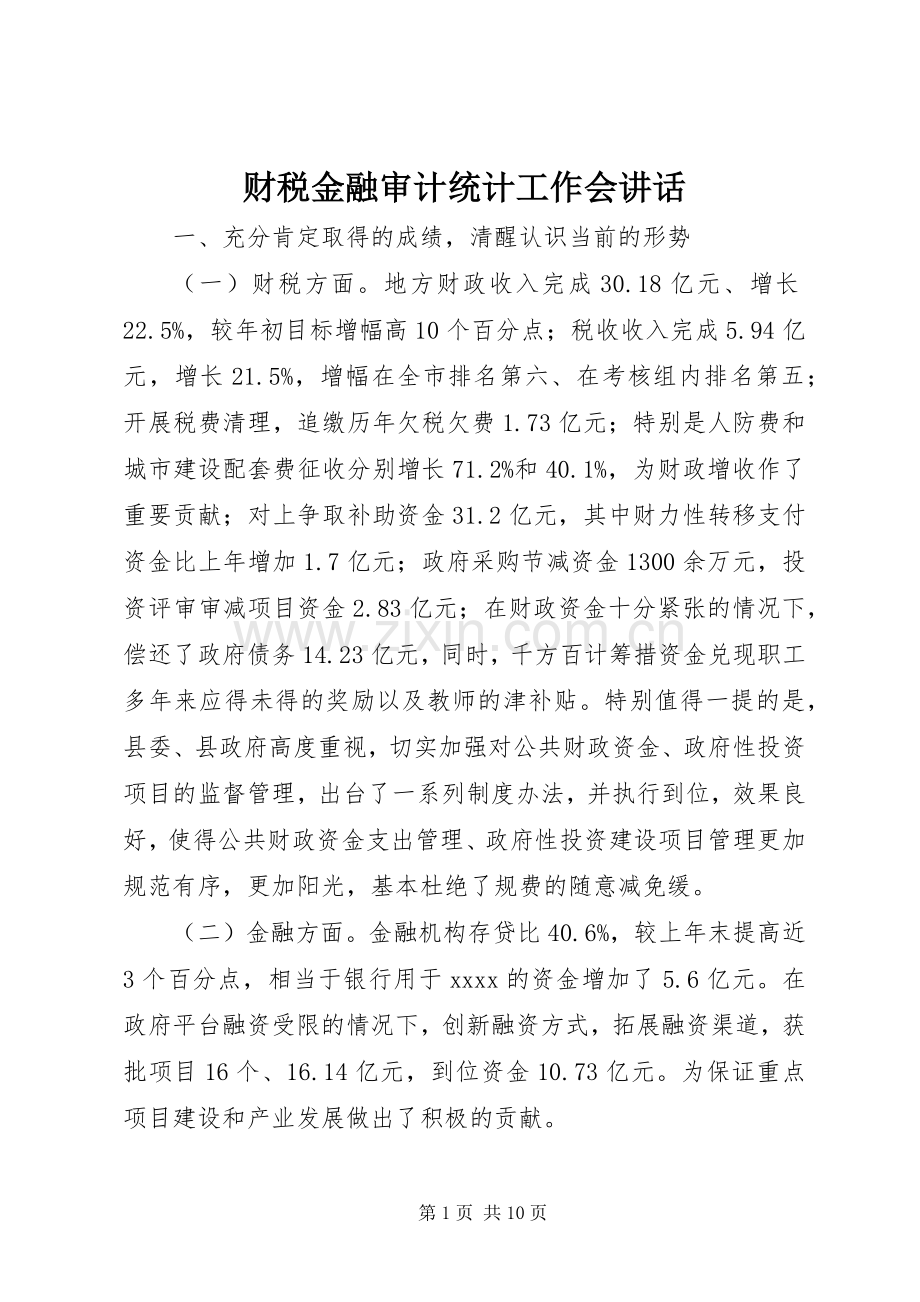 财税金融审计统计工作会讲话发言.docx_第1页