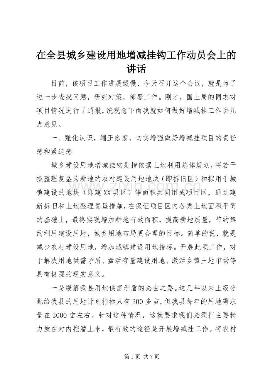 在全县城乡建设用地增减挂钩工作动员会上的讲话发言.docx_第1页