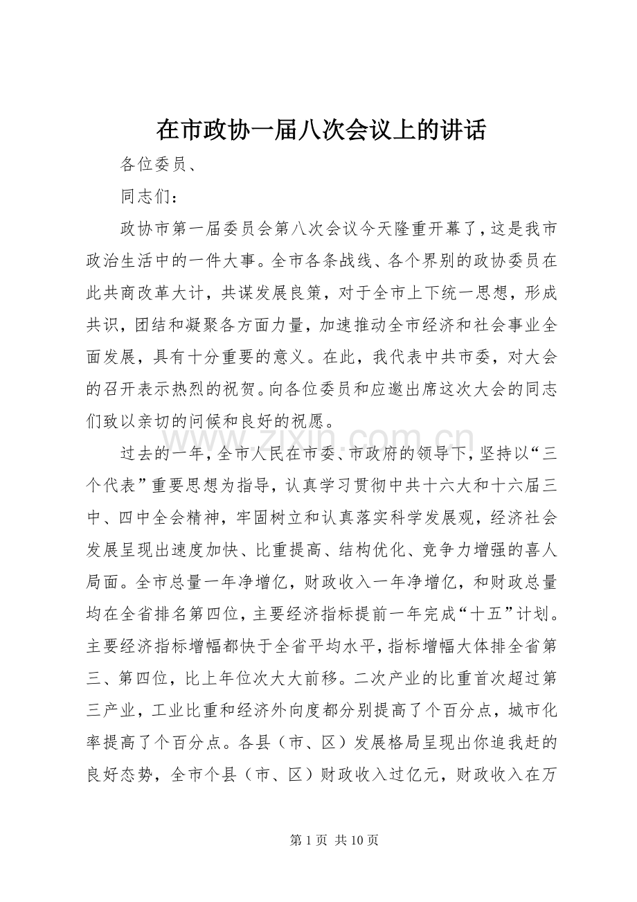 在市政协一届八次会议上的讲话发言.docx_第1页