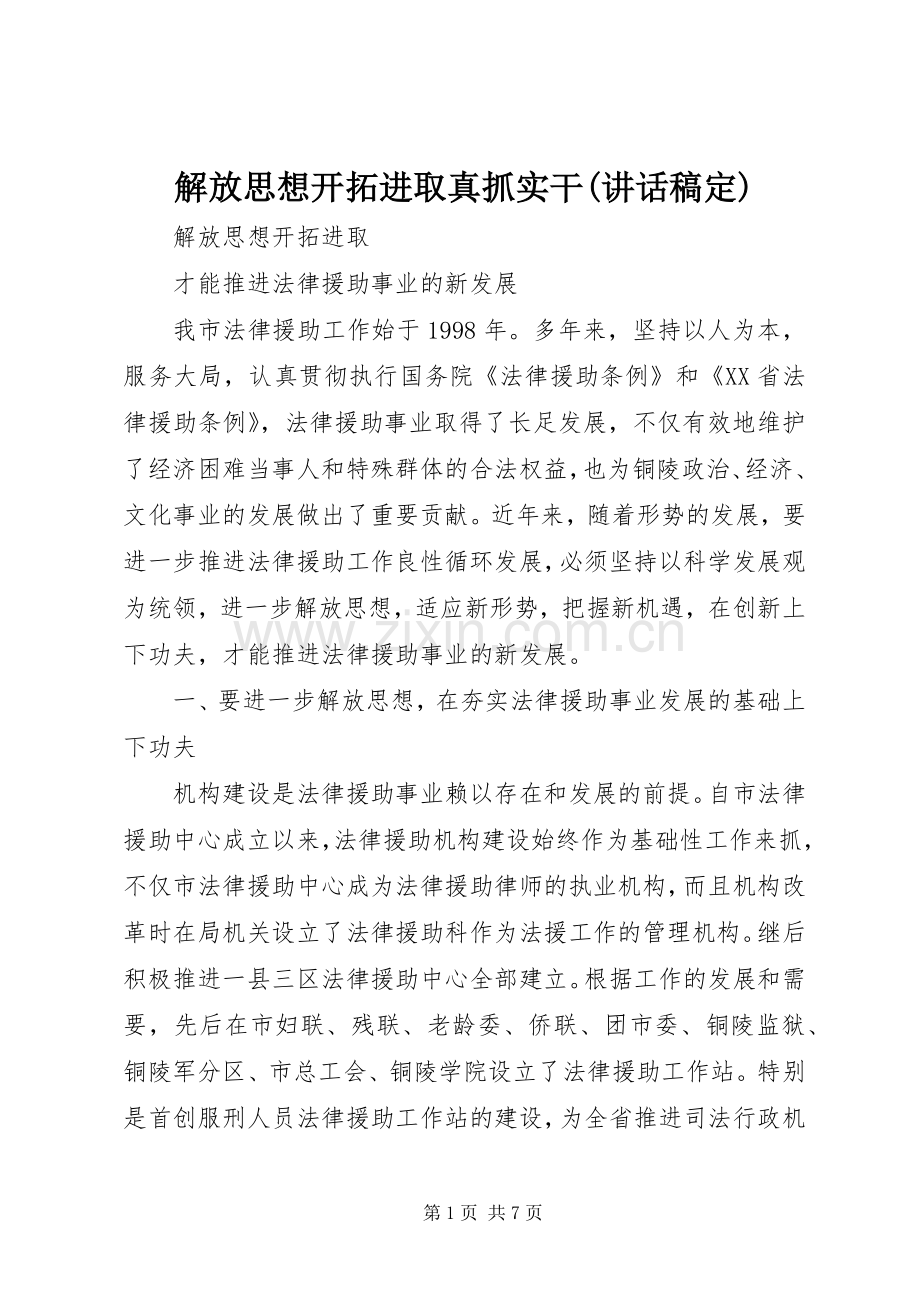 解放思想开拓进取真抓实干(的讲话发言稿定).docx_第1页