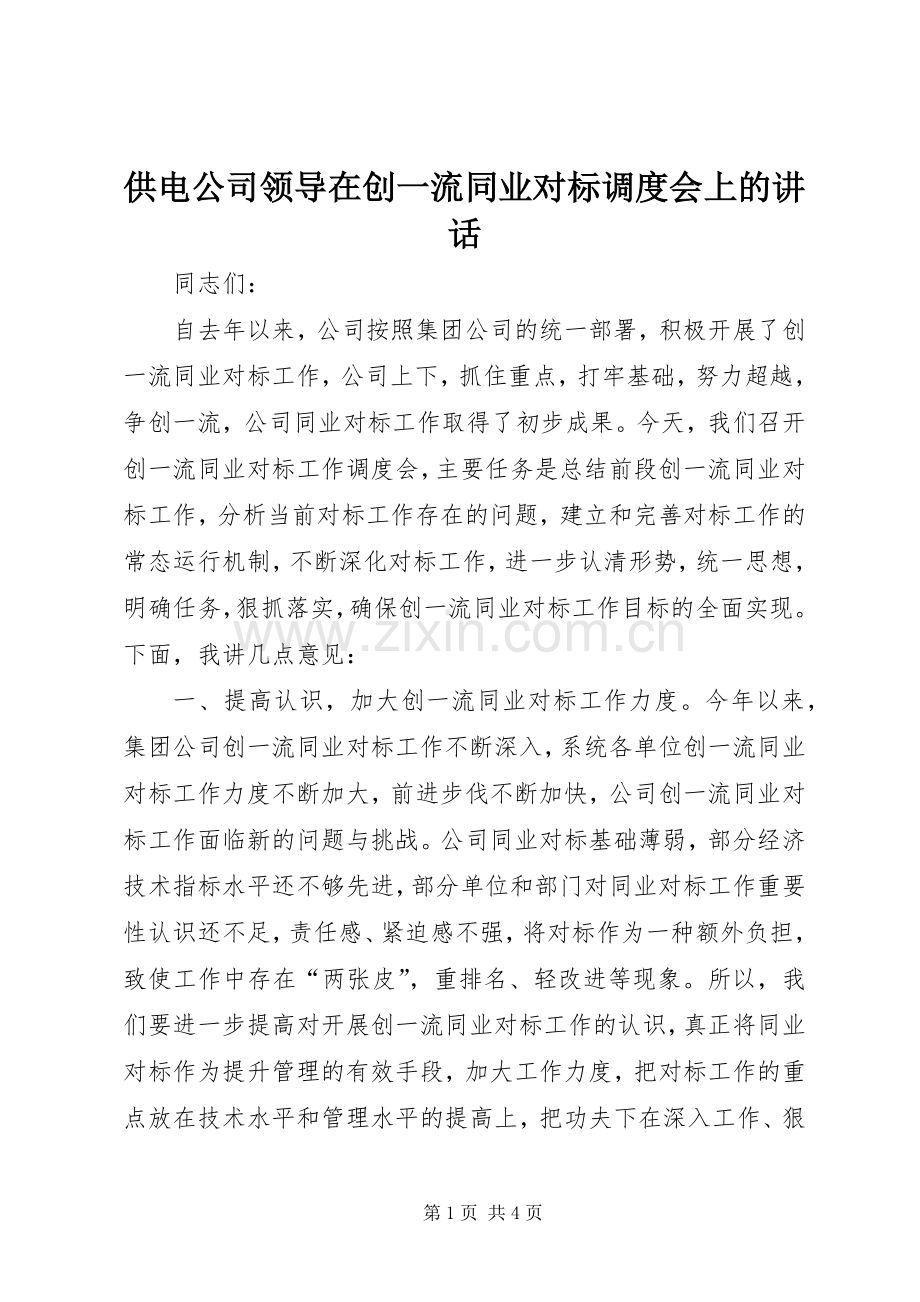 供电公司领导在创一流同业对标调度会上的讲话发言.docx_第1页
