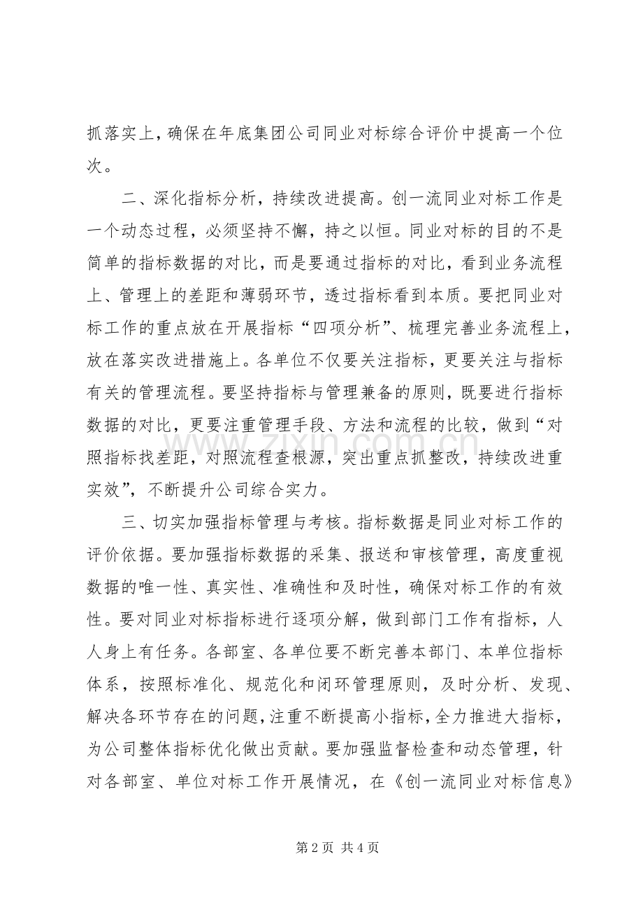 供电公司领导在创一流同业对标调度会上的讲话发言.docx_第2页