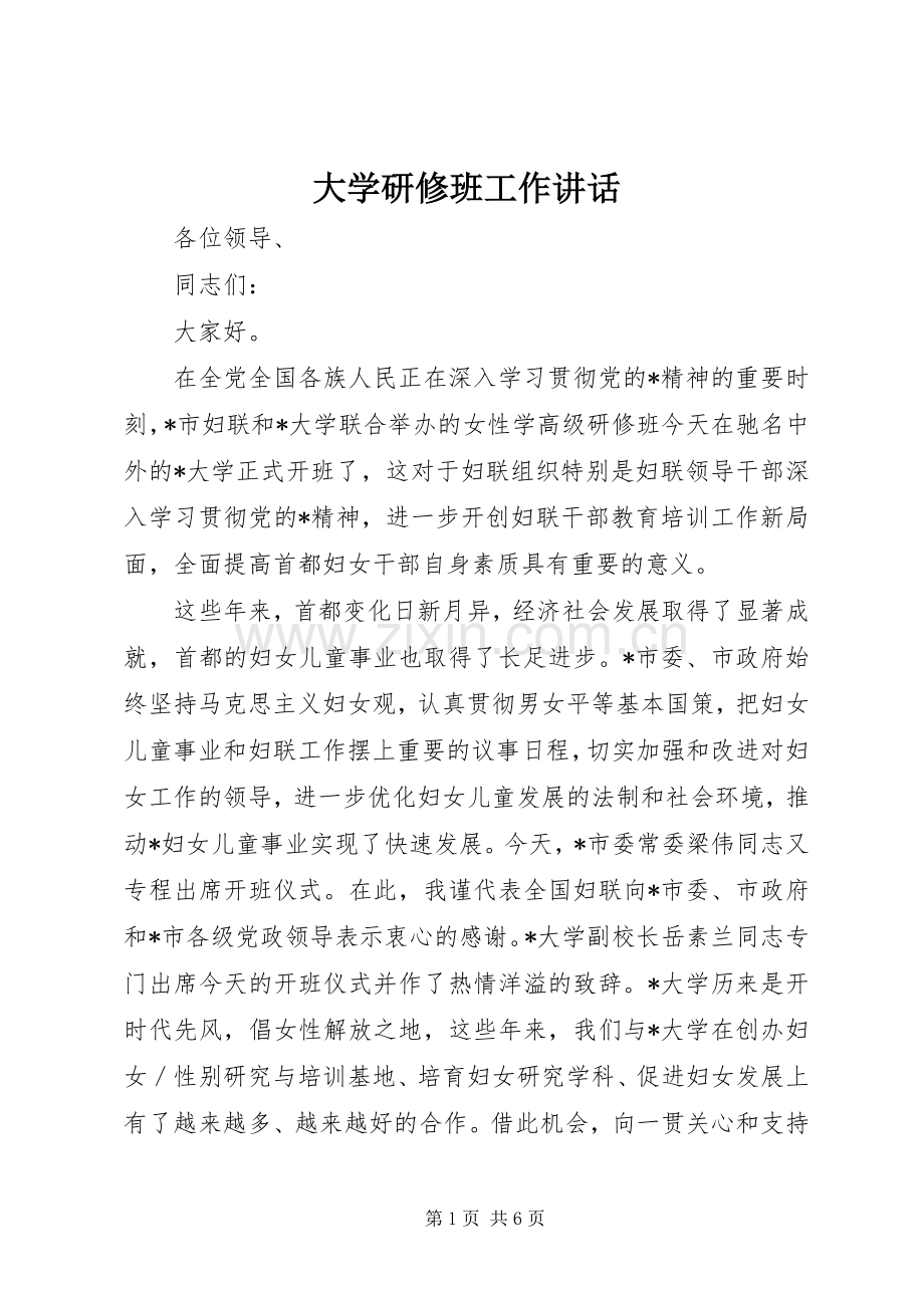 大学研修班工作讲话发言.docx_第1页