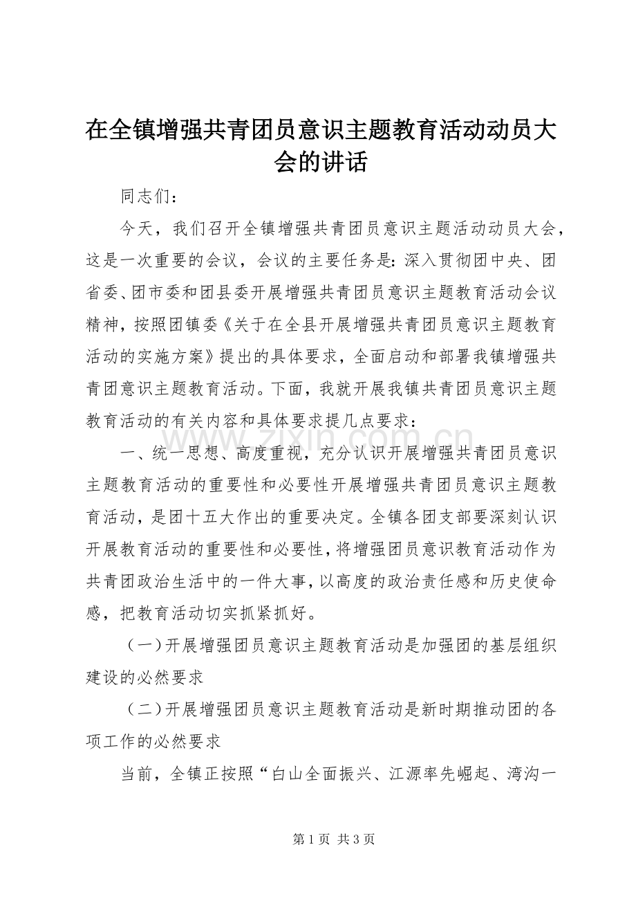 在全镇增强共青团员意识主题教育活动动员大会的讲话发言.docx_第1页