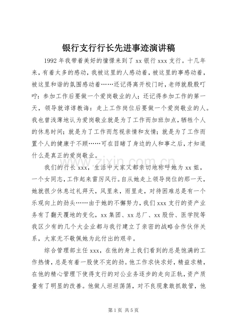 银行支行行长先进事迹演讲.docx_第1页