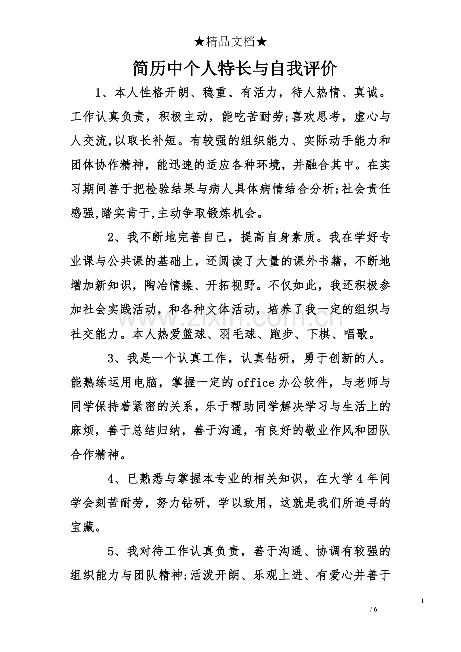 简历中个人特长与自我评价.doc_第1页