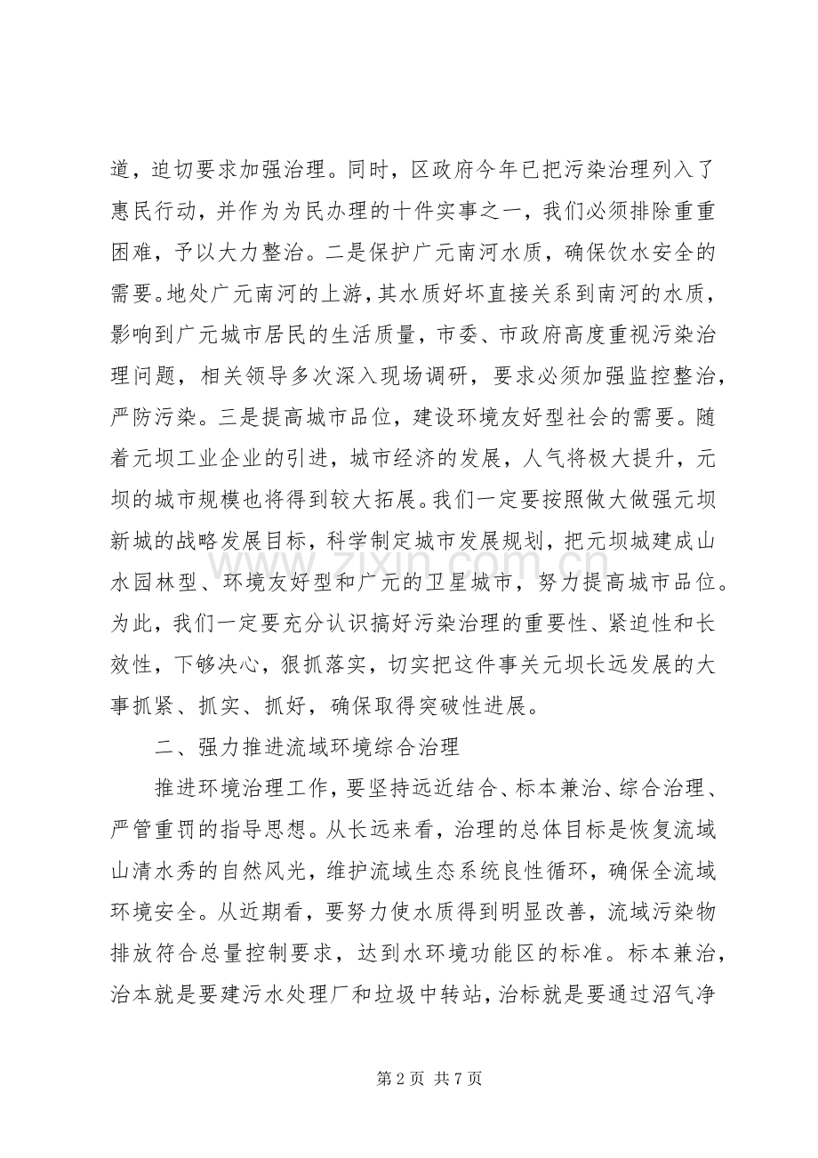 区政府区长在小流域水环境综合治理工作会上的讲话发言.docx_第2页