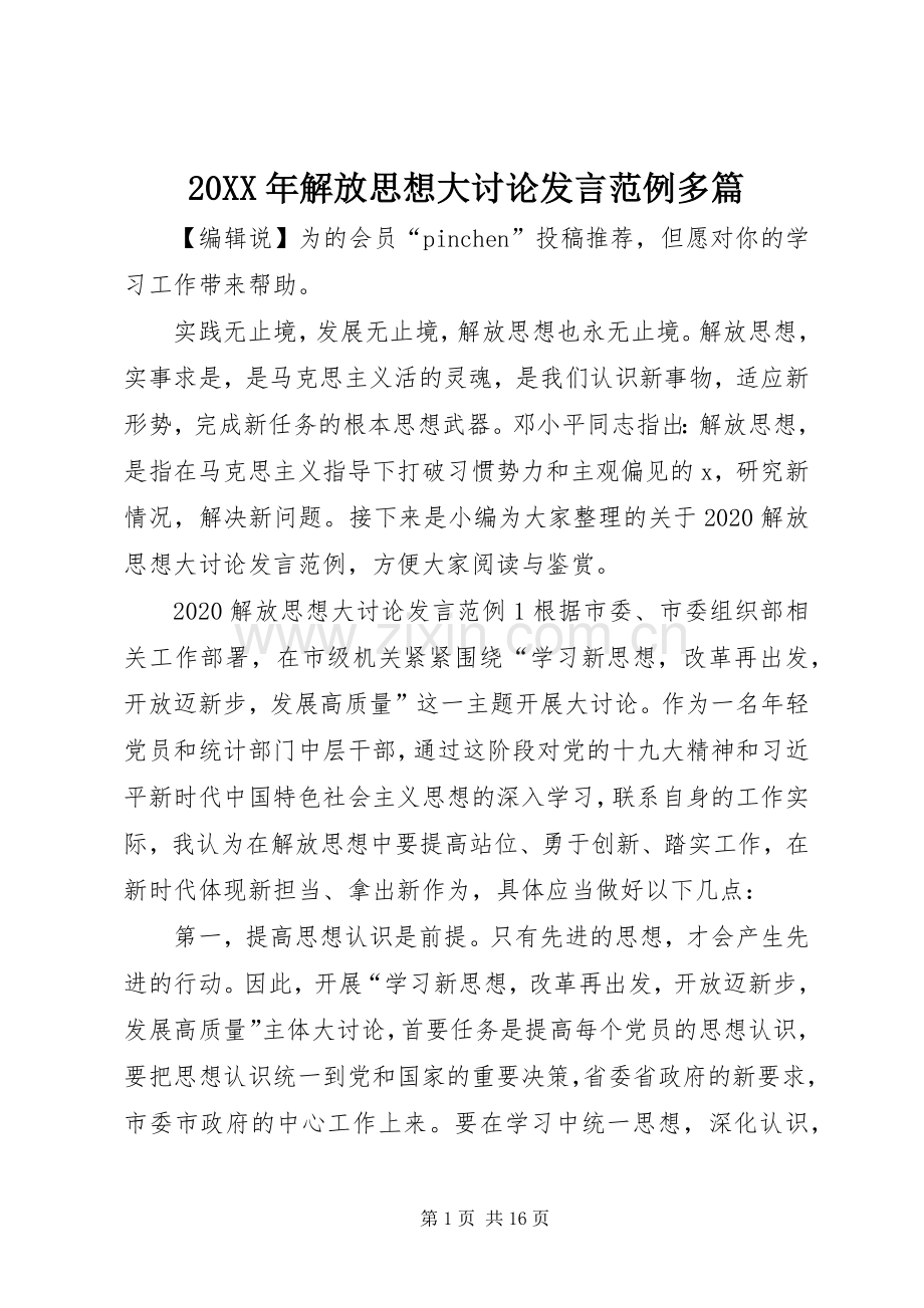 20XX年解放思想大讨论发言稿范例多篇.docx_第1页